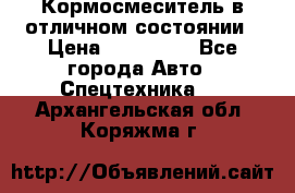 Кормосмеситель в отличном состоянии › Цена ­ 650 000 - Все города Авто » Спецтехника   . Архангельская обл.,Коряжма г.